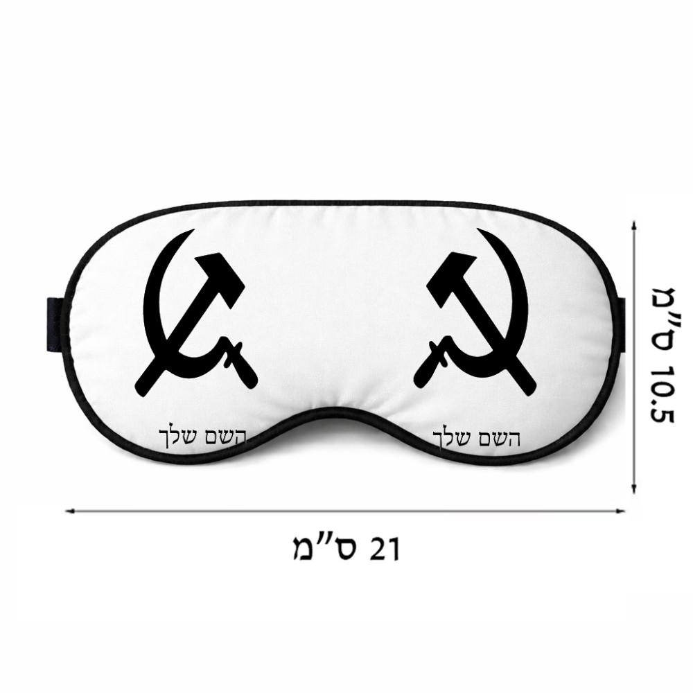 כיסוי עיניים \ מסכת שינה בעיצוב אישי עם השם שלך בעיצוב פטיש ומגל גודל 21 × 10.5 ס"מ