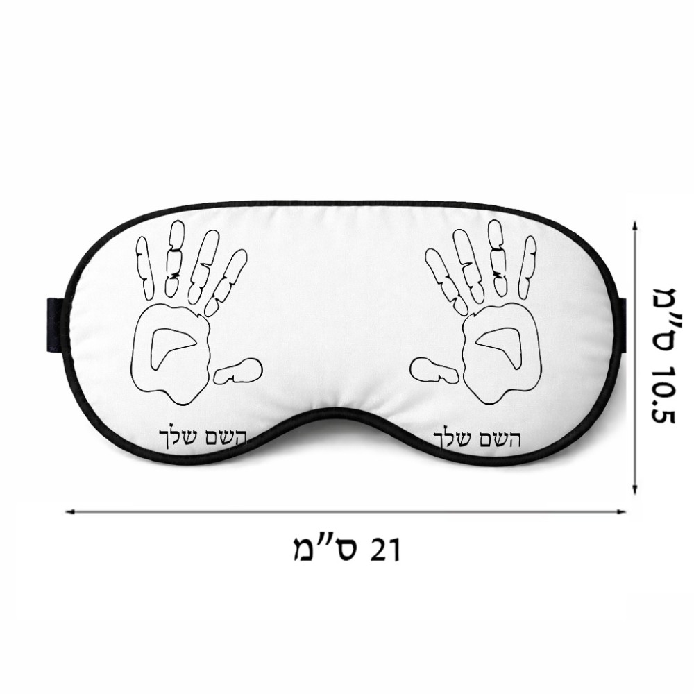כיסוי עיניים \ מסכת שינה בעיצוב אישי עם השם שלך בעיצוב יד גודל 21 × 10.5 ס"מ