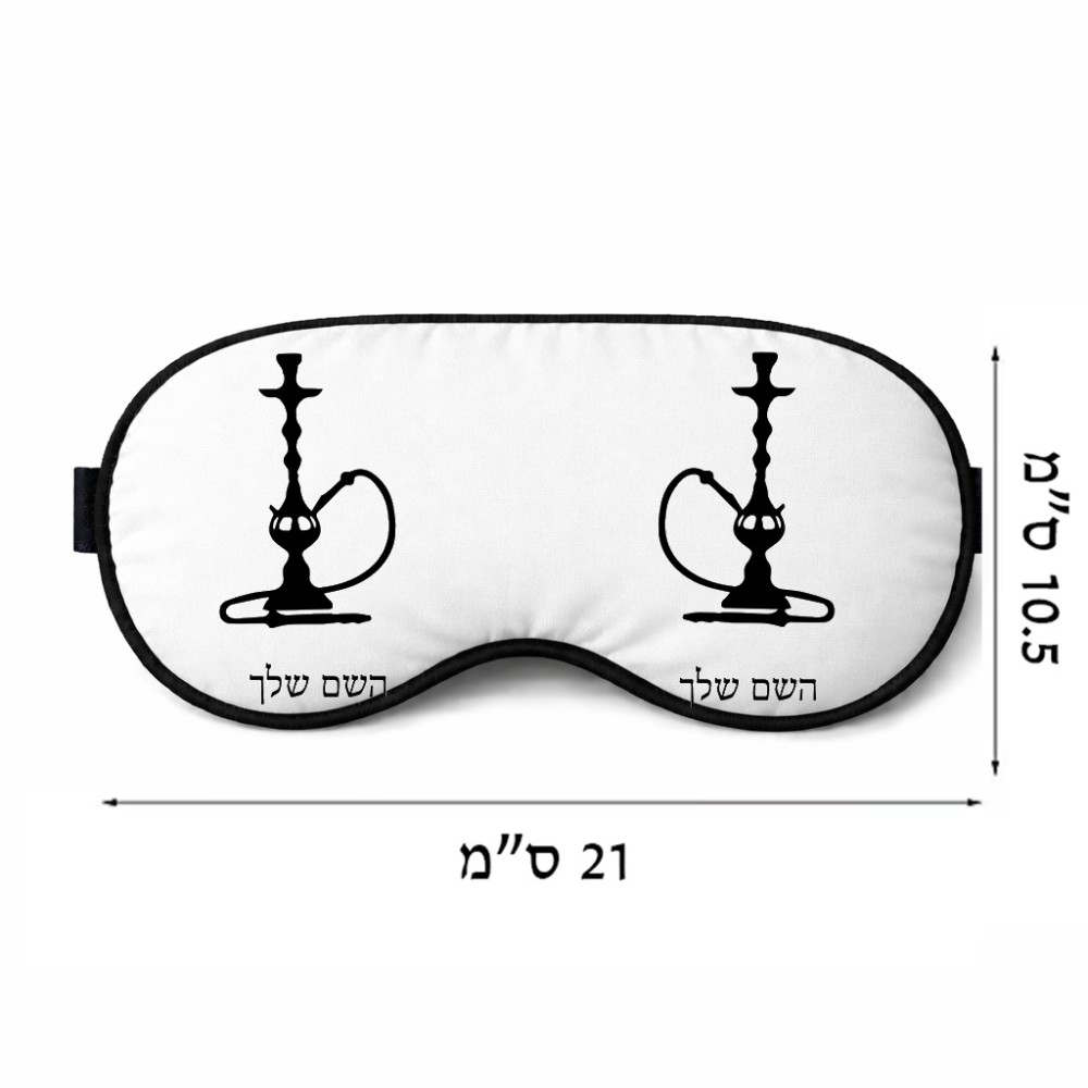 כיסוי עיניים \ מסכת שינה בעיצוב אישי עם השם שלך בעיצוב נרגילה גודל 21 × 10.5 ס"מ