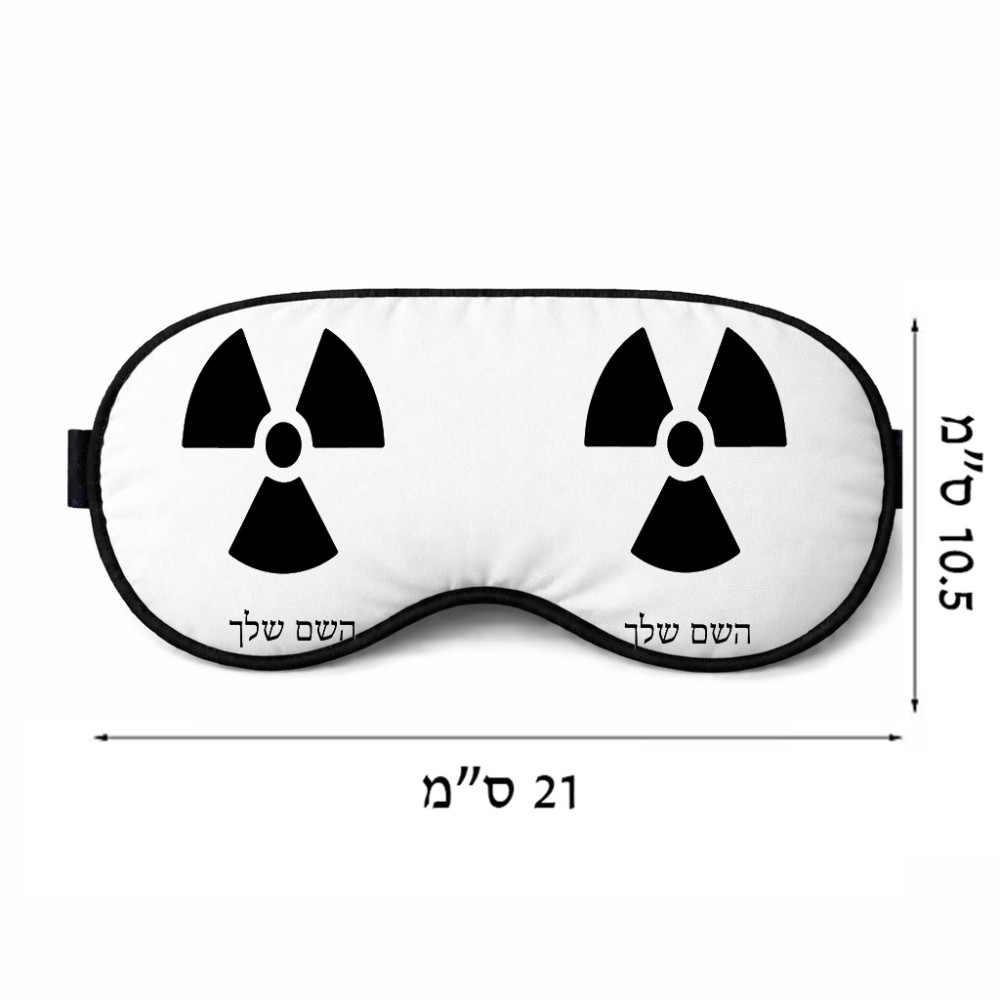כיסוי עיניים \ מסכת שינה בעיצוב אישי עם השם שלך בעיצוב פצצת אטום גרעינית גודל 21 × 10.5 ס"מ