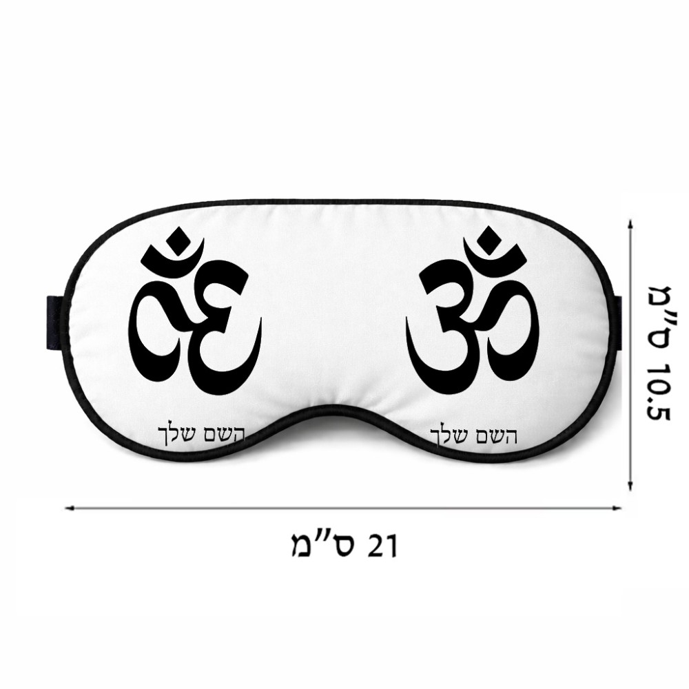 כיסוי עיניים \ מסכת שינה בעיצוב אישי עם השם שלך בעיצוב סמל אום גודל 21 × 10.5 ס"מ