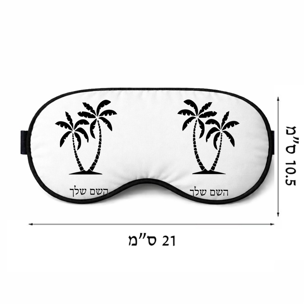 כיסוי עיניים \ מסכת שינה בעיצוב אישי עם השם שלך בעיצוב כפות ידיים גודל 21 × 10.5 ס"מ