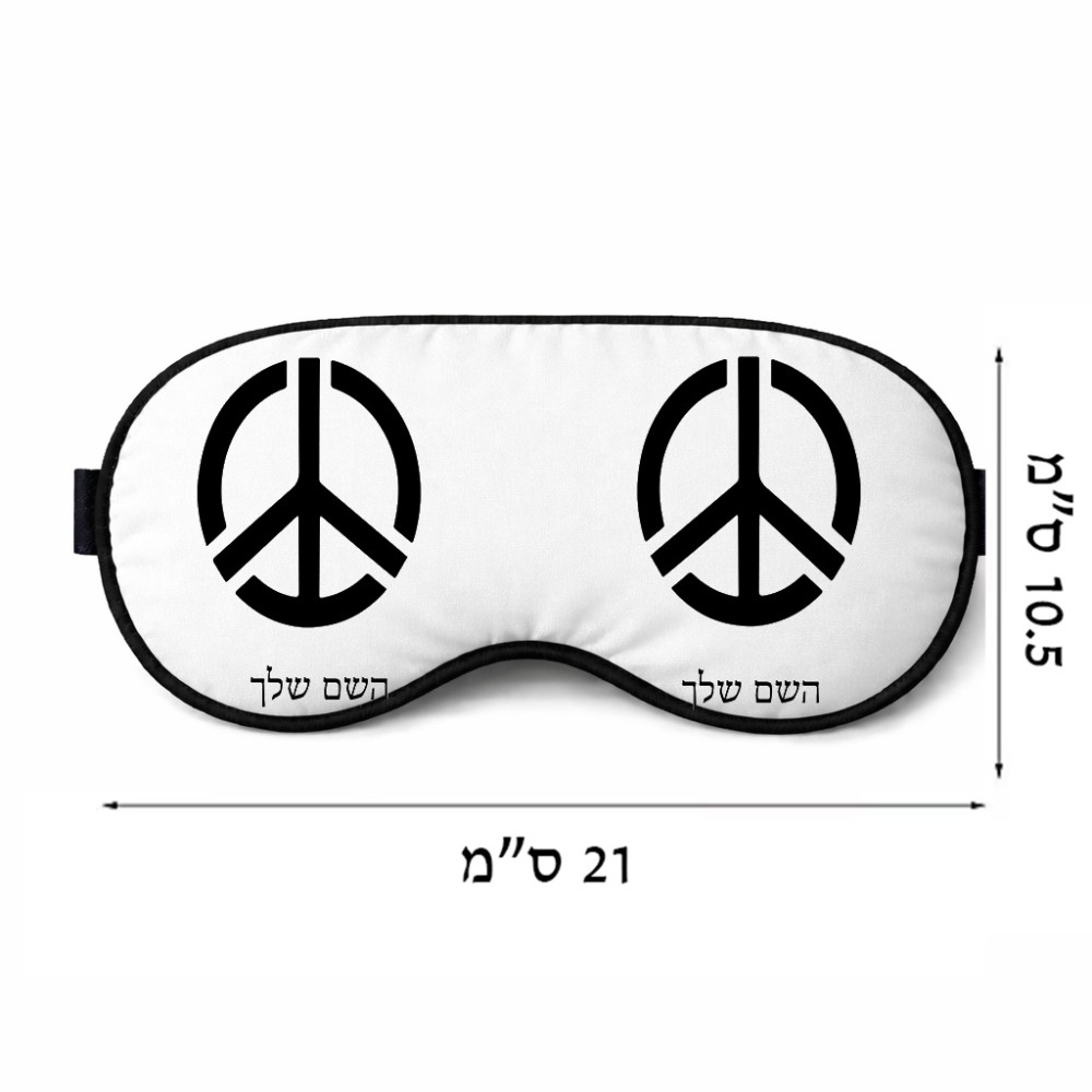 כיסוי עיניים \ מסכת שינה בעיצוב אישי עם השם שלך בעיצוב סמל השלום גודל 21 × 10.5 ס"מ