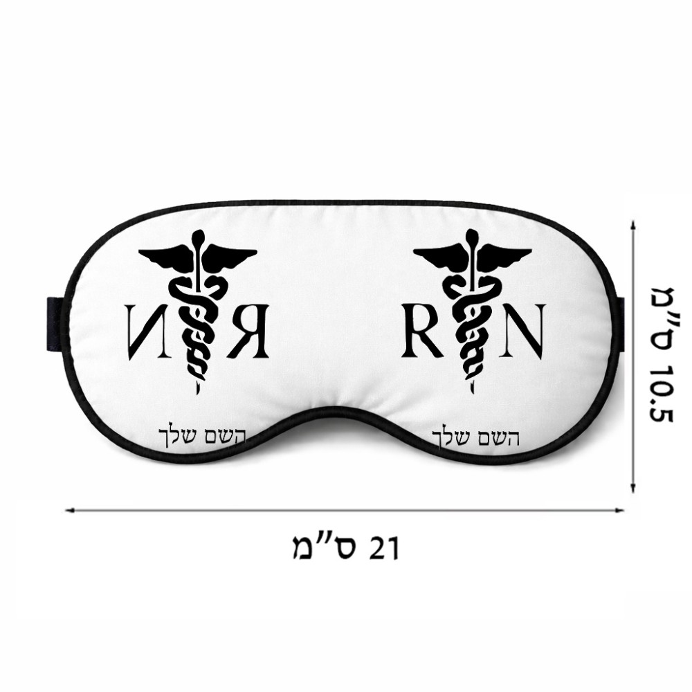 כיסוי עיניים \ מסכת שינה בעיצוב אישי עם השם שלך בעיצוב אחות מוסמכת גודל 21 × 10.5 ס"מ
