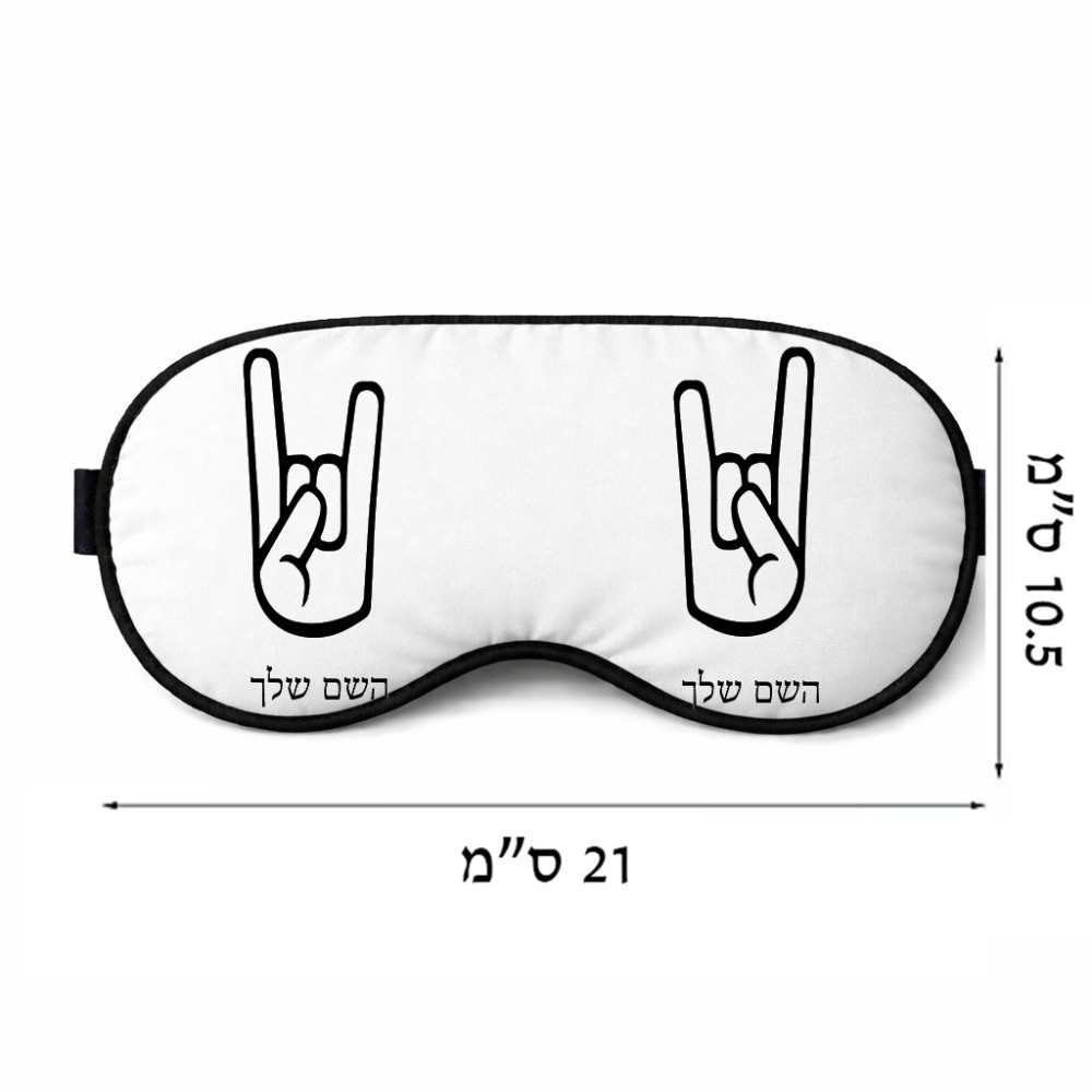 כיסוי עיניים \ מסכת שינה בעיצוב אישי עם השם שלך בעיצוב יד סלע גודל 21 × 10.5 ס"מ