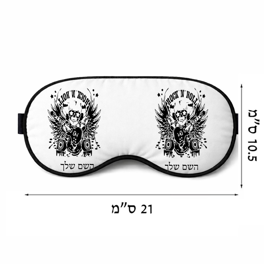 כיסוי עיניים \ מסכת שינה בעיצוב אישי עם השם שלך בעיצוב רוקנרול גודל 21 × 10.5 ס"מ