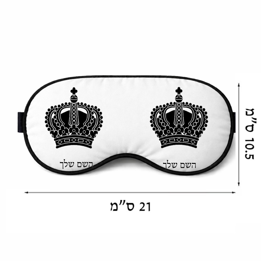 כיסוי עיניים \ מסכת שינה בעיצוב אישי עם השם שלך בעיצוב כתר מלכותי גודל 21 × 10.5 ס"מ