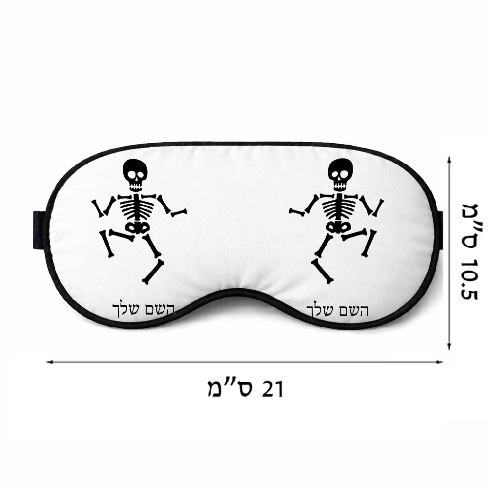כיסוי עיניים \ מסכת שינה בעיצוב אישי עם השם שלך בעיצוב סקלטון גודל 21 × 10.5 ס"מ