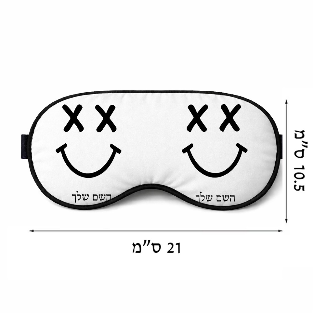 כיסוי עיניים \ מסכת שינה בעיצוב אישי עם השם שלך בעיצוב סמיילי גודל 21 × 10.5 ס"מ