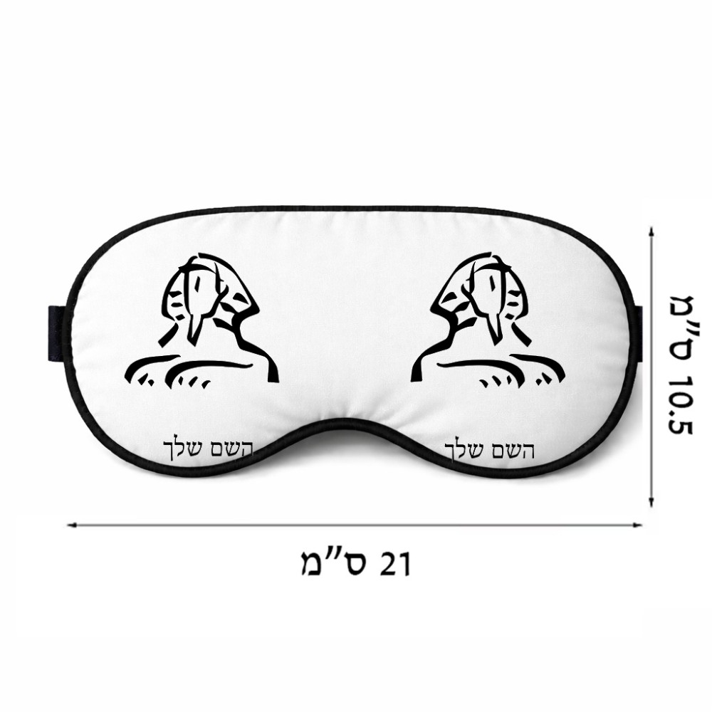 כיסוי עיניים \ מסכת שינה בעיצוב אישי עם השם שלך בעיצוב ספינקס מצרים גודל 21 × 10.5 ס"מ