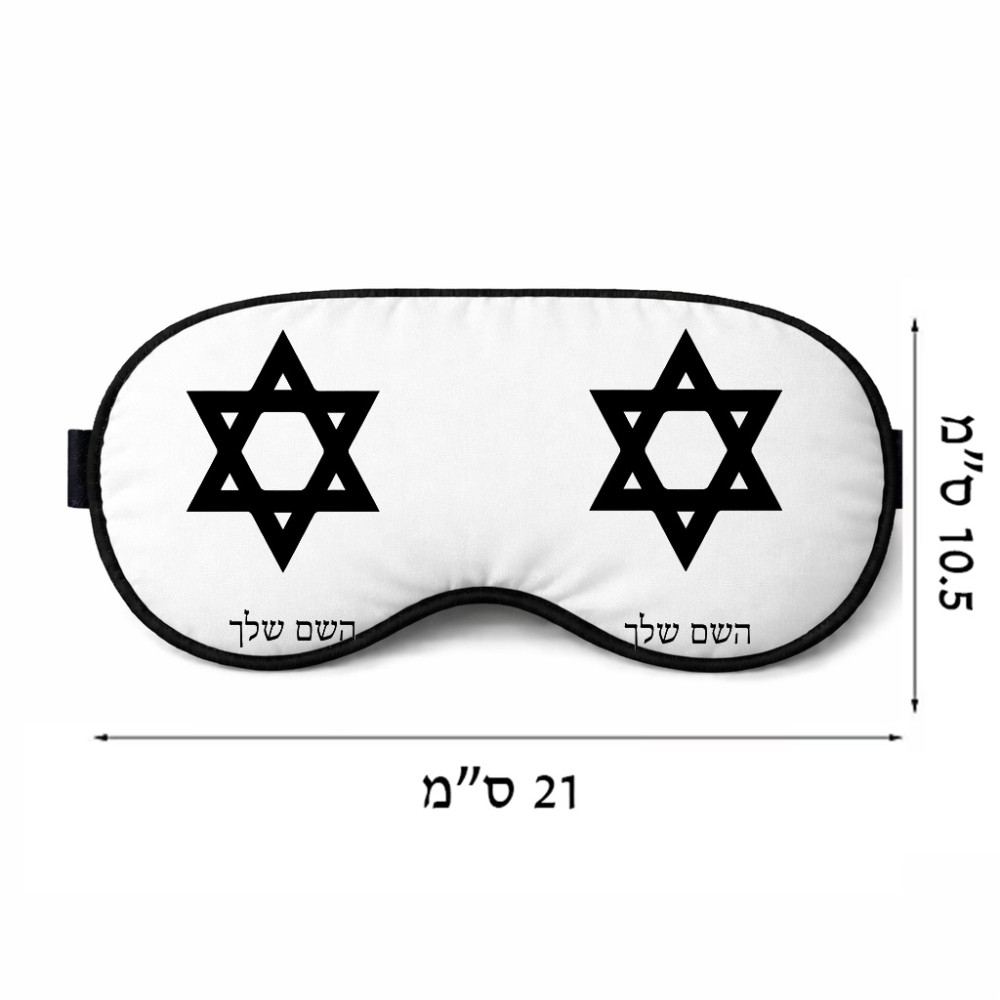 כיסוי עיניים \ מסכת שינה בעיצוב אישי עם השם שלך בעיצוב מגן דוד - מגן דוד - ישראל גודל 21 × 10.5 ס"מ