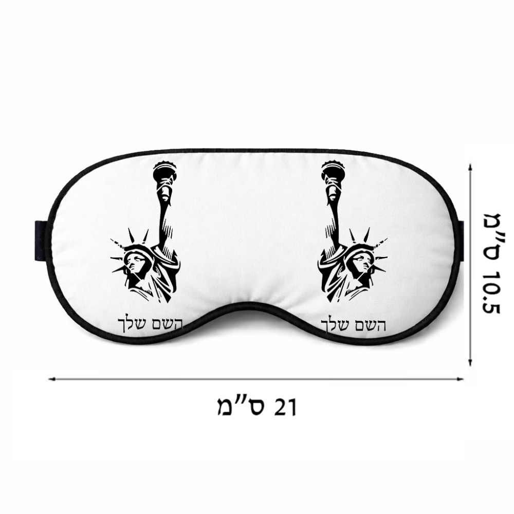 כיסוי עיניים \ מסכת שינה בעיצוב אישי עם השם שלך בעיצוב פסל החירות גודל 21 × 10.5 ס"מ