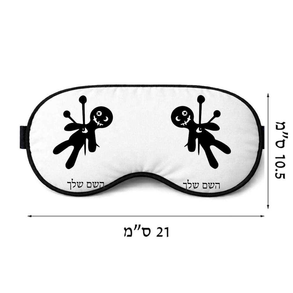 כיסוי עיניים \ מסכת שינה בעיצוב אישי עם השם שלך בעיצוב וודו גודל 21 × 10.5 ס"מ