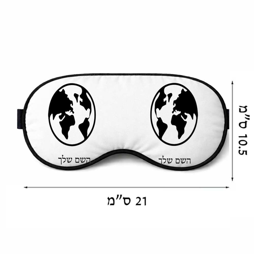 כיסוי עיניים \ מסכת שינה בעיצוב אישי עם השם שלך בעיצוב עולם גודל 21 × 10.5 ס"מ