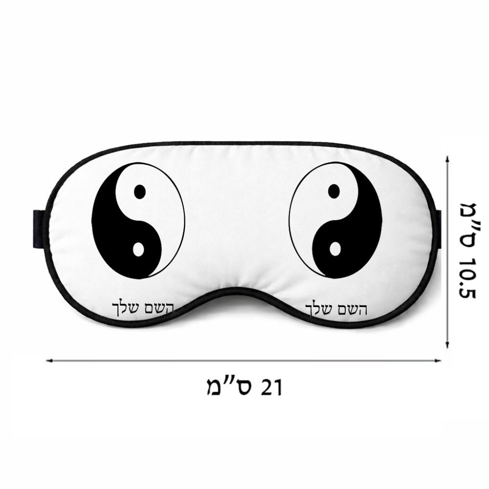 כיסוי עיניים \ מסכת שינה בעיצוב אישי עם השם שלך בעיצוב סמל יינג יאנג גודל 21 × 10.5 ס"מ