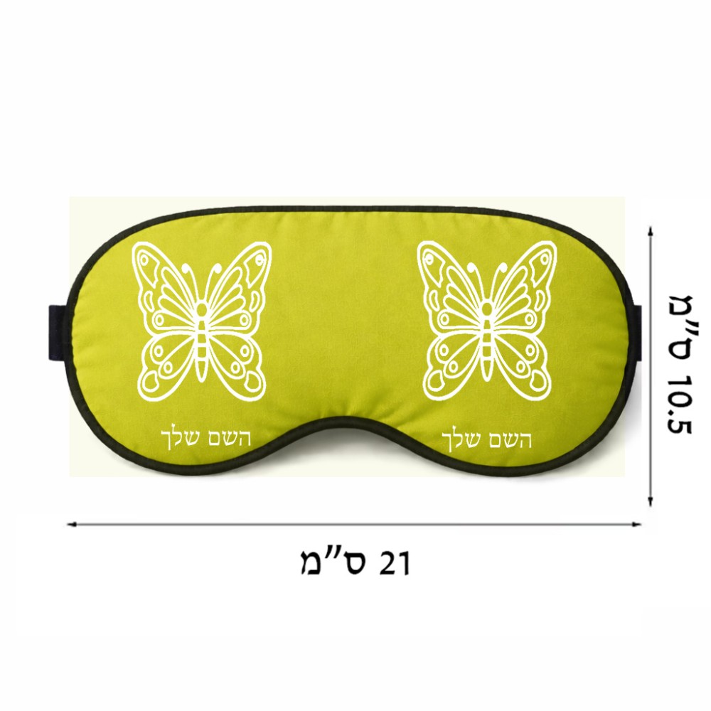 כיסוי עיניים \ מסכת שינה בעיצוב אישי עם השם שלך בעיצוב פרפר גודל 21 × 10.5 ס"מ