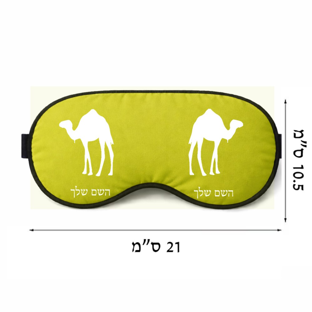 כיסוי עיניים \ מסכת שינה בעיצוב אישי עם השם שלך בעיצוב גמל גודל 21 × 10.5 ס"מ