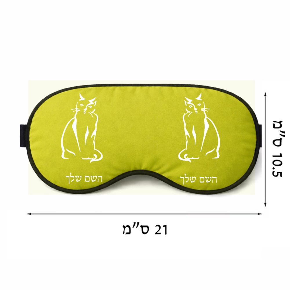 כיסוי עיניים \ מסכת שינה בעיצוב אישי עם השם שלך בעיצוב חתול גודל 21 × 10.5 ס"מ