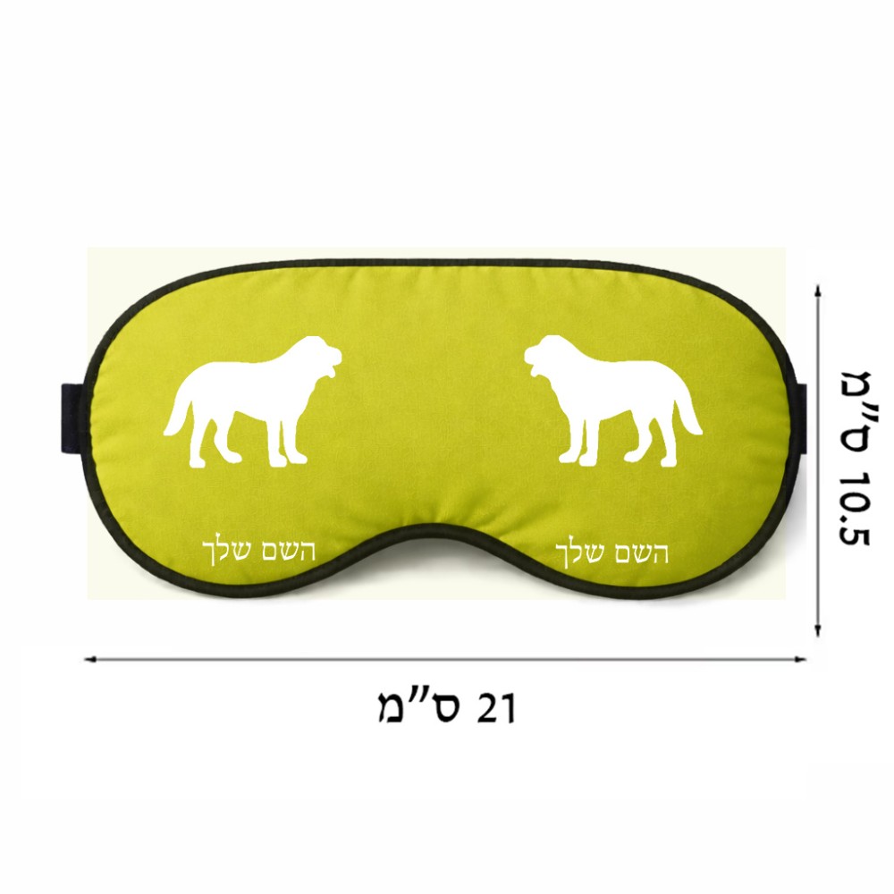 כיסוי עיניים \ מסכת שינה בעיצוב אישי עם השם שלך בעיצוב כלב גודל 21 × 10.5 ס"מ