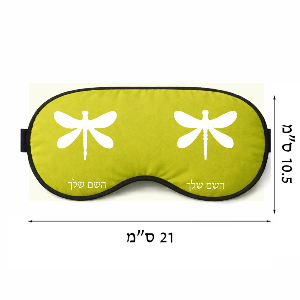כיסוי עיניים \ מסכת שינה בעיצוב אישי עם השם שלך בעיצוב שפירית גודל 21 × 10.5 ס"מ