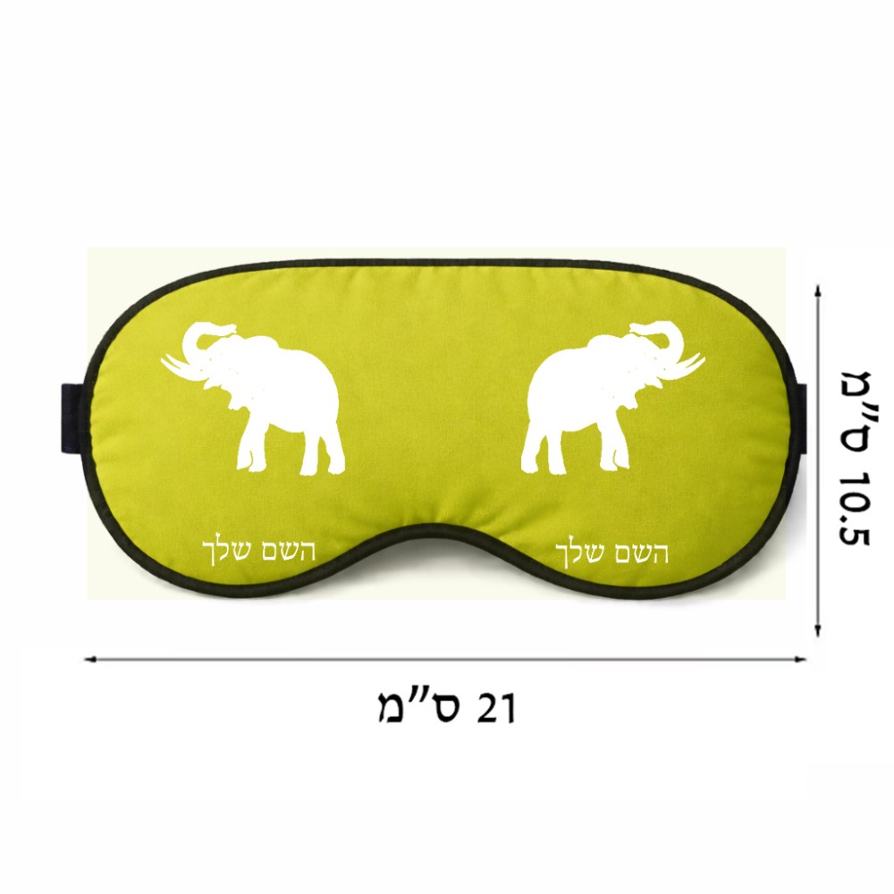 כיסוי עיניים \ מסכת שינה בעיצוב אישי עם השם שלך בעיצוב פיל גודל 21 × 10.5 ס"מ