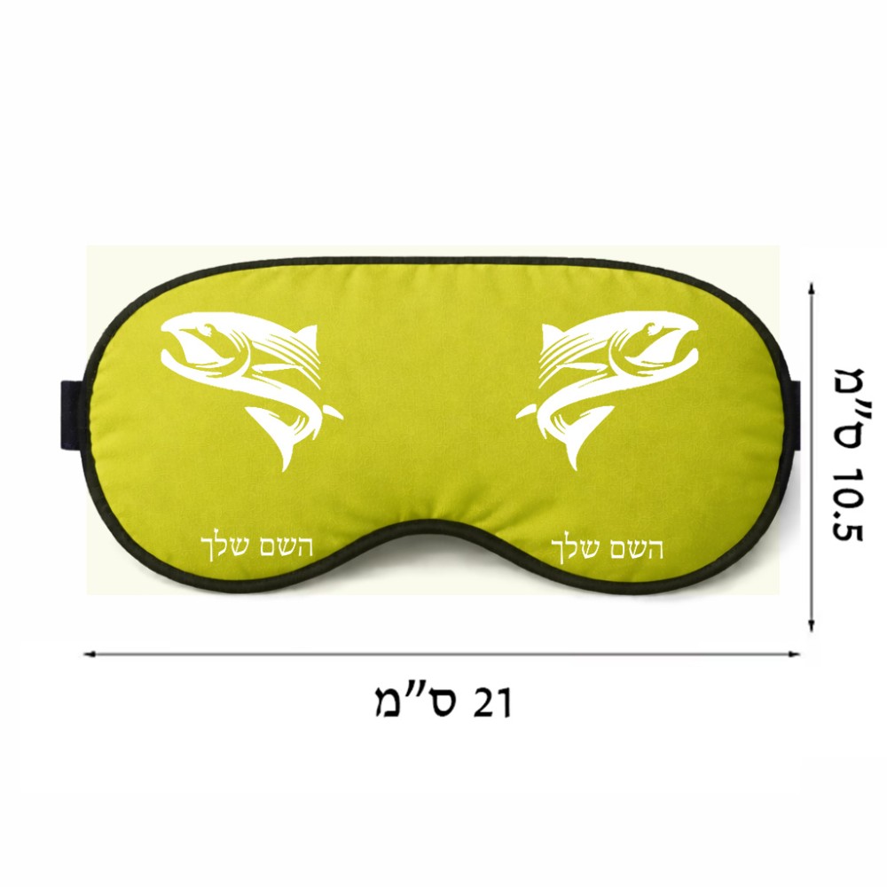 כיסוי עיניים \ מסכת שינה בעיצוב אישי עם השם שלך בעיצוב לדוג גודל 21 × 10.5 ס"מ