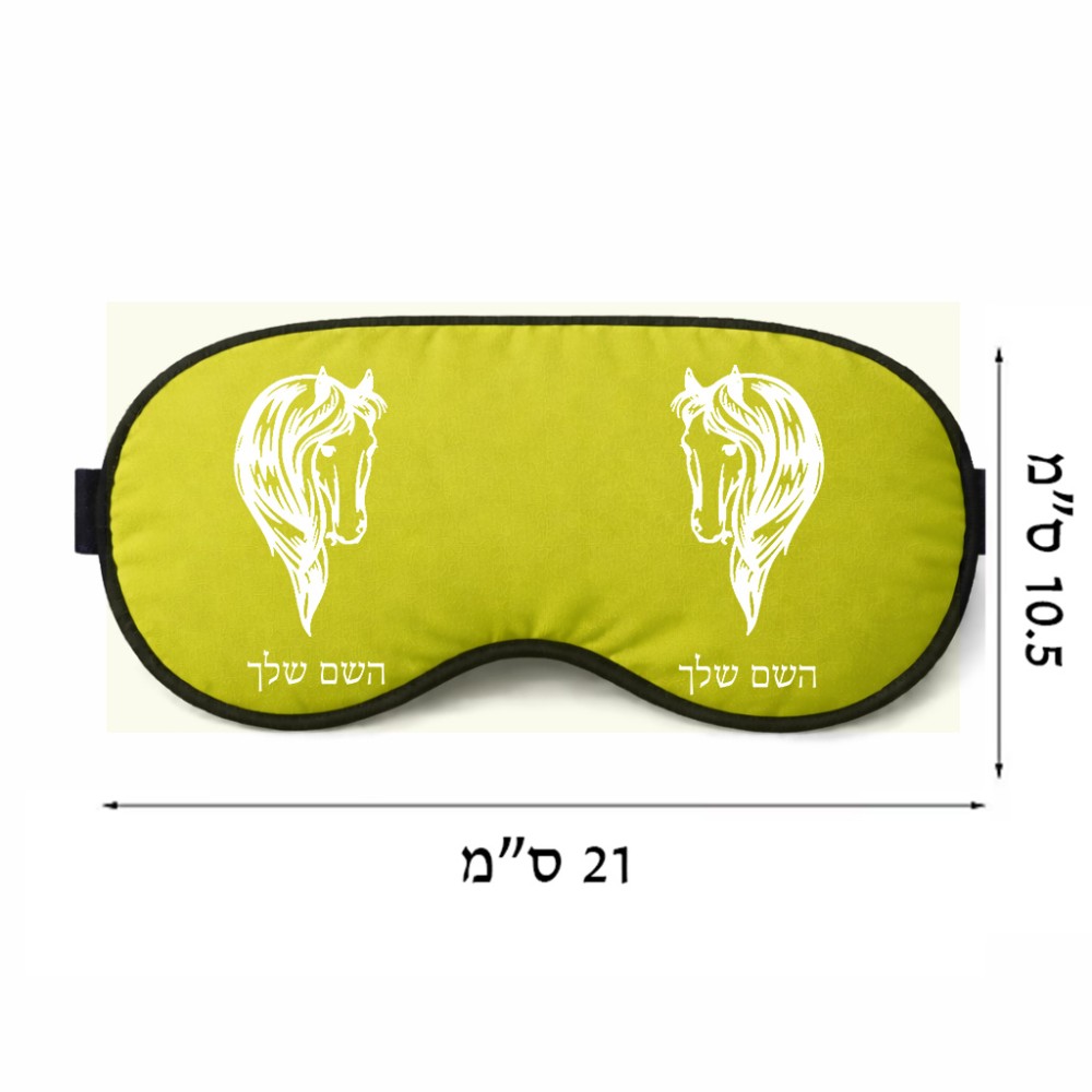 כיסוי עיניים \ מסכת שינה בעיצוב אישי עם השם שלך בעיצוב ראש סוס גודל 21 × 10.5 ס"מ