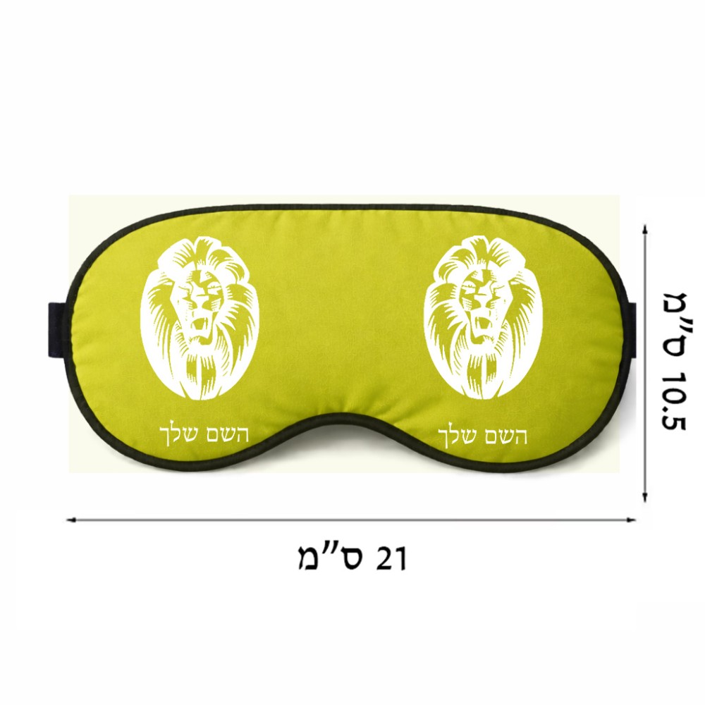 כיסוי עיניים \ מסכת שינה בעיצוב אישי עם השם שלך בעיצוב פני אריה גודל 21 × 10.5 ס"מ