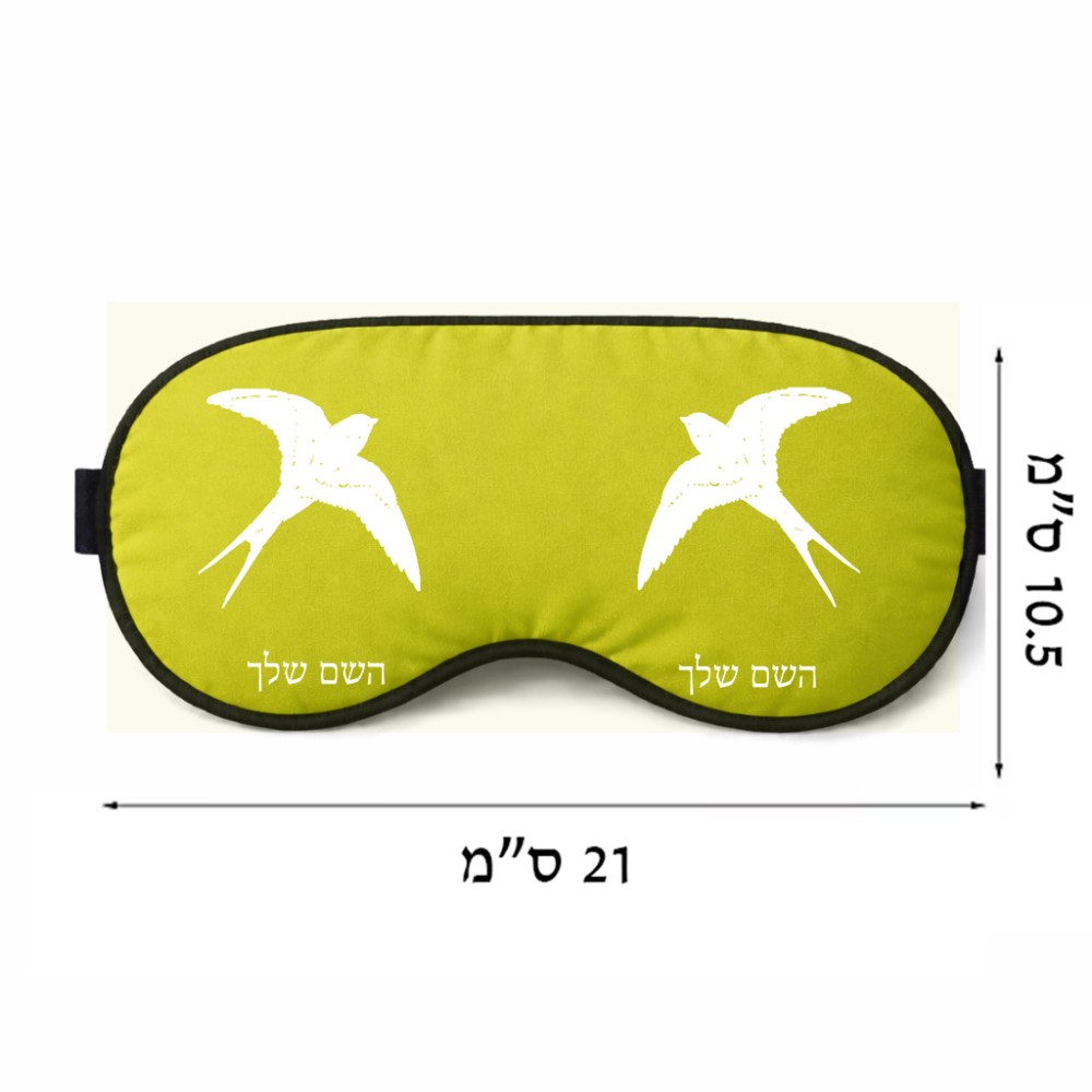 כיסוי עיניים \ מסכת שינה בעיצוב אישי עם השם שלך בעיצוב לבלוע גודל 21 × 10.5 ס"מ