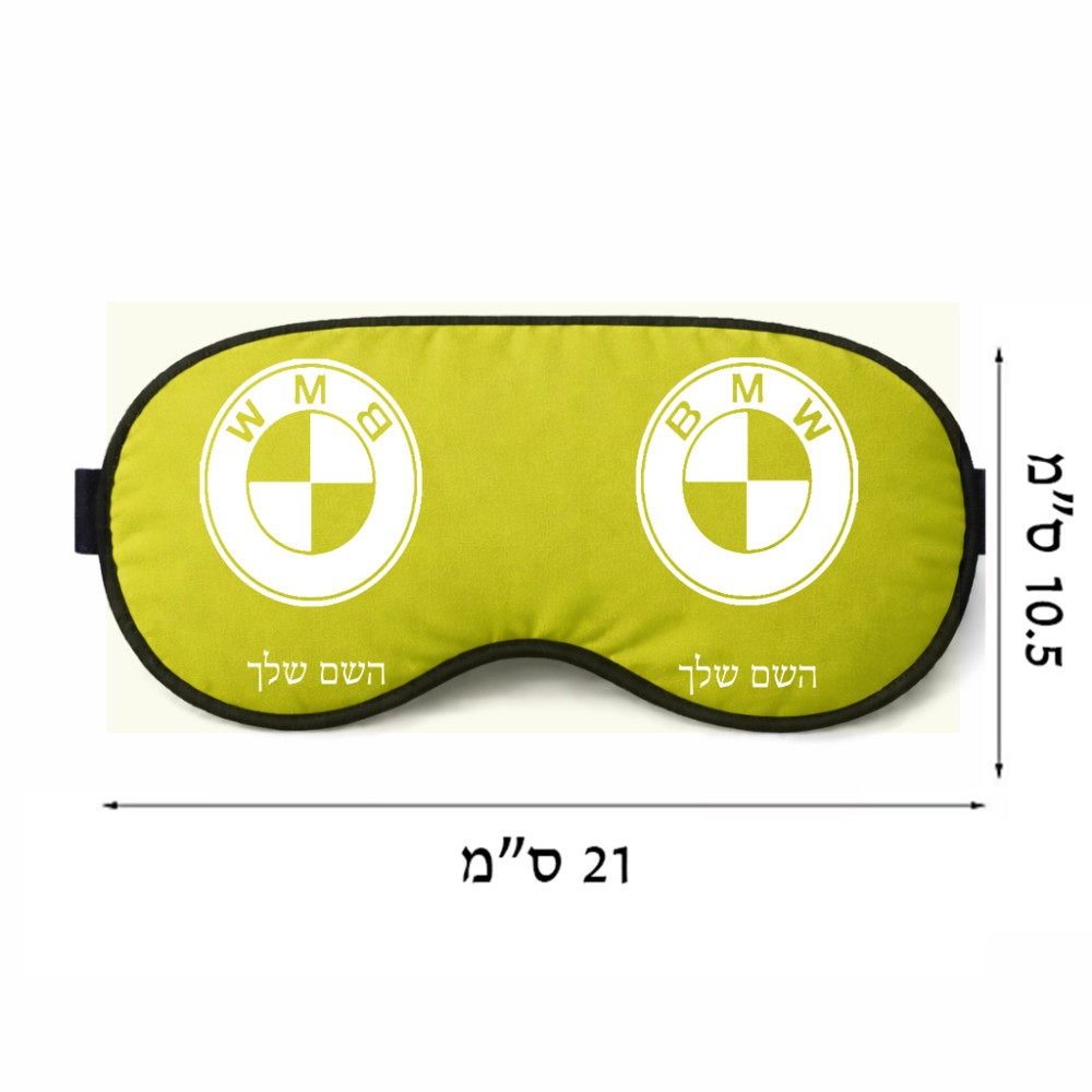 כיסוי עיניים \ מסכת שינה בעיצוב אישי עם השם שלך בעיצוב ב.מ.וו גודל 21 × 10.5 ס"מ