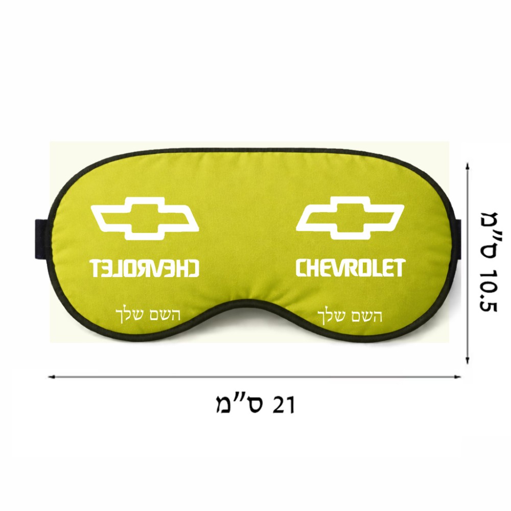 כיסוי עיניים \ מסכת שינה בעיצוב אישי עם השם שלך בעיצוב שברולט גודל 21 × 10.5 ס"מ