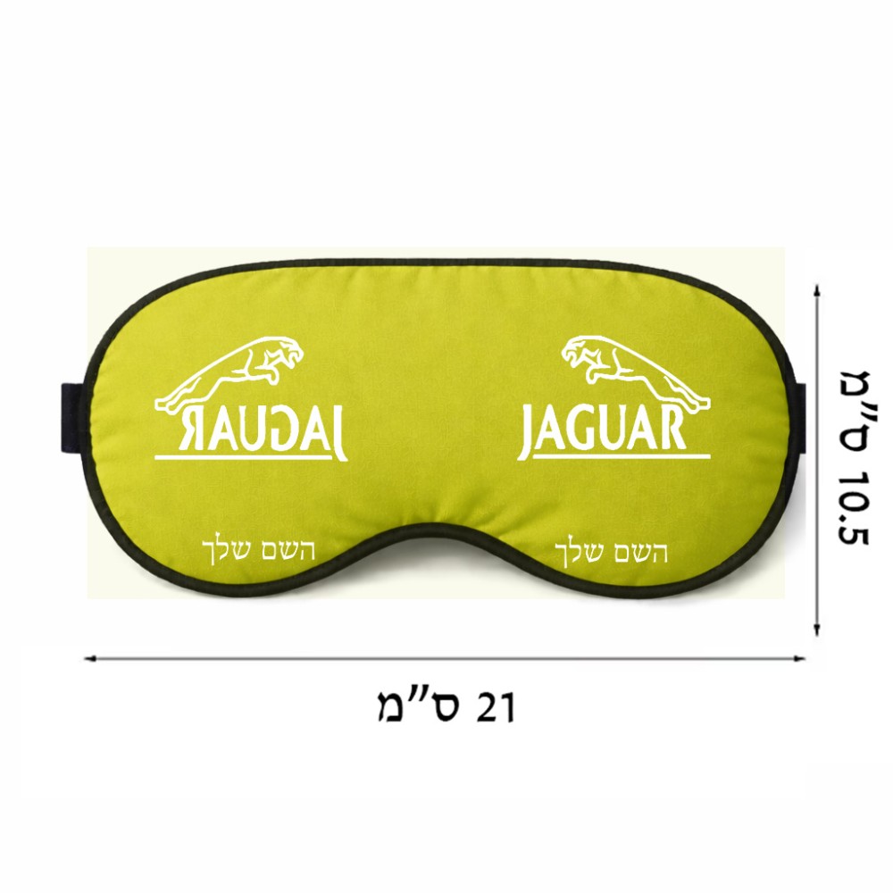 כיסוי עיניים \ מסכת שינה בעיצוב אישי עם השם שלך בעיצוב יגואר גודל 21 × 10.5 ס"מ