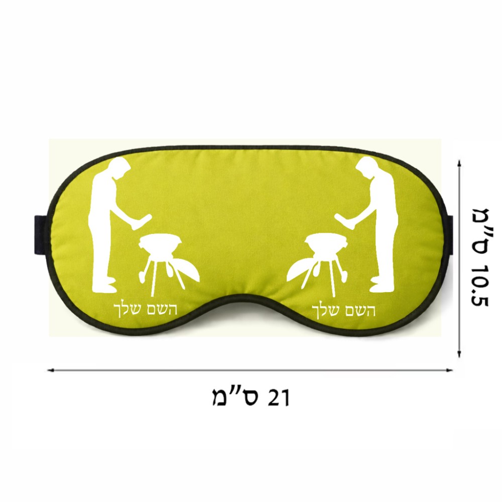 כיסוי עיניים \ מסכת שינה בעיצוב אישי עם השם שלך בעיצוב גריל ברביקיו גודל 21 × 10.5 ס"מ