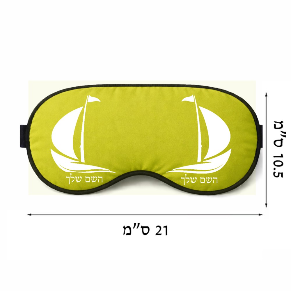 כיסוי עיניים \ מסכת שינה בעיצוב אישי עם השם שלך בעיצוב סירה גודל 21 × 10.5 ס"מ