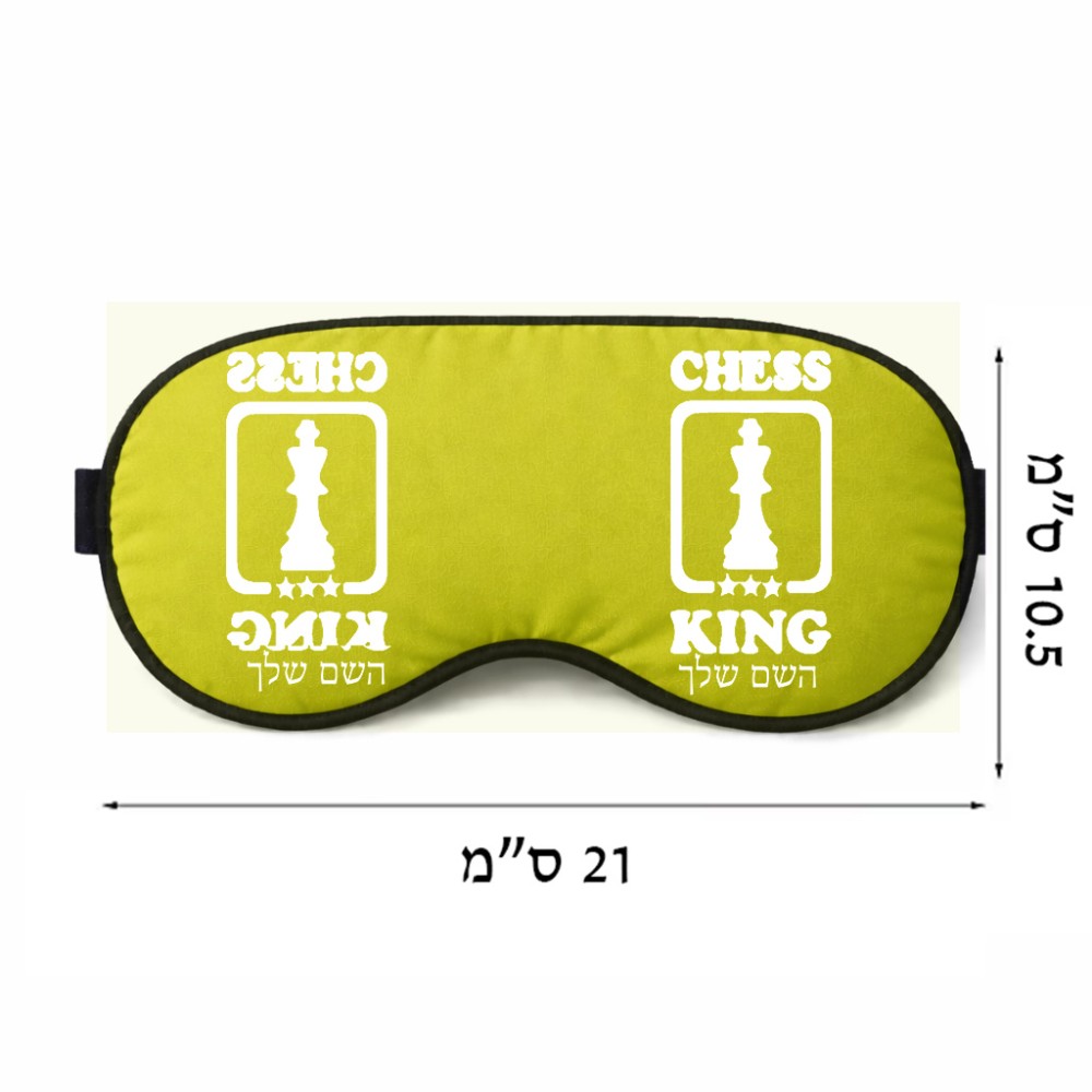 כיסוי עיניים \ מסכת שינה בעיצוב אישי עם השם שלך בעיצוב שחמט גודל 21 × 10.5 ס"מ