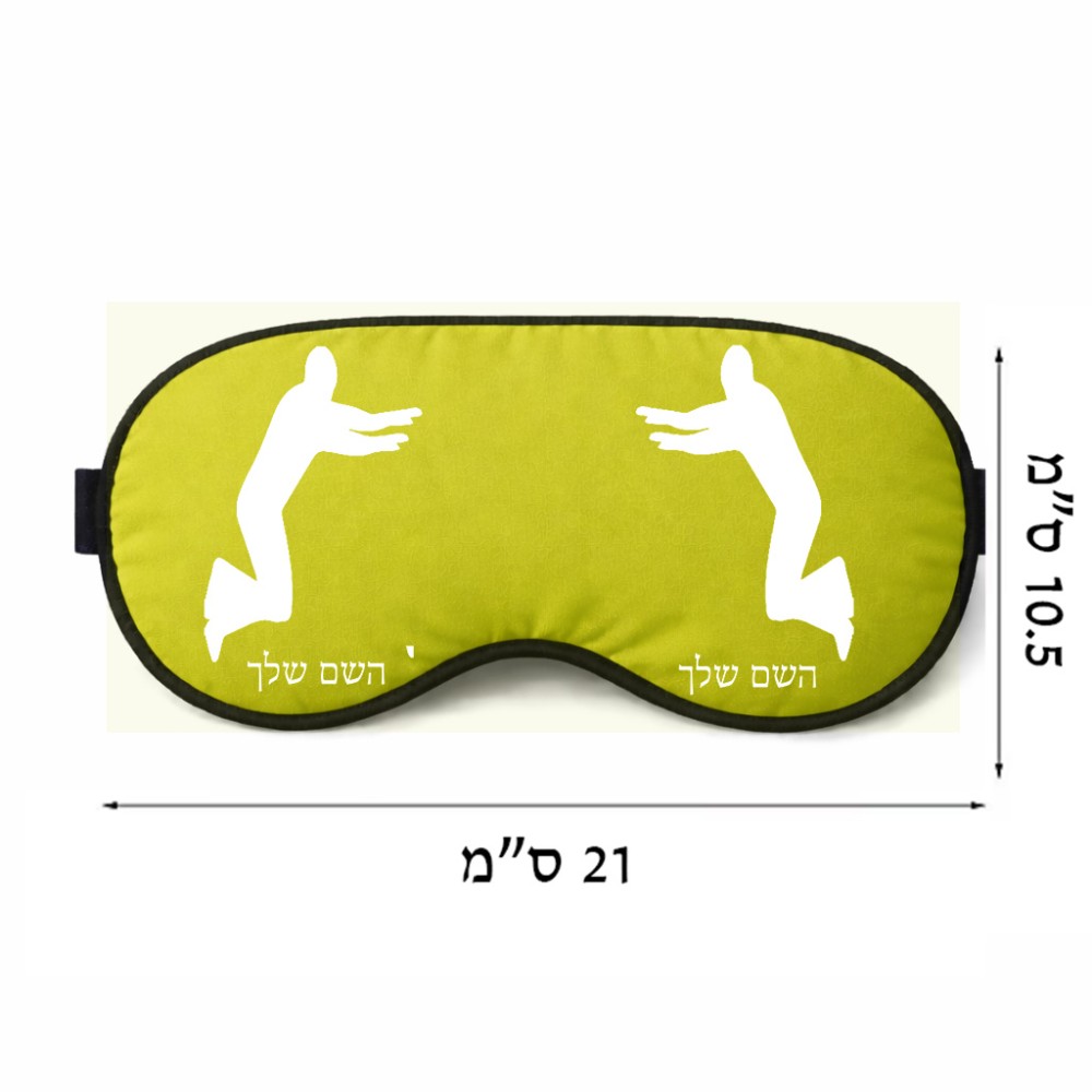 כיסוי עיניים \ מסכת שינה בעיצוב אישי עם השם שלך בעיצוב פארקורינג גודל 21 × 10.5 ס"מ