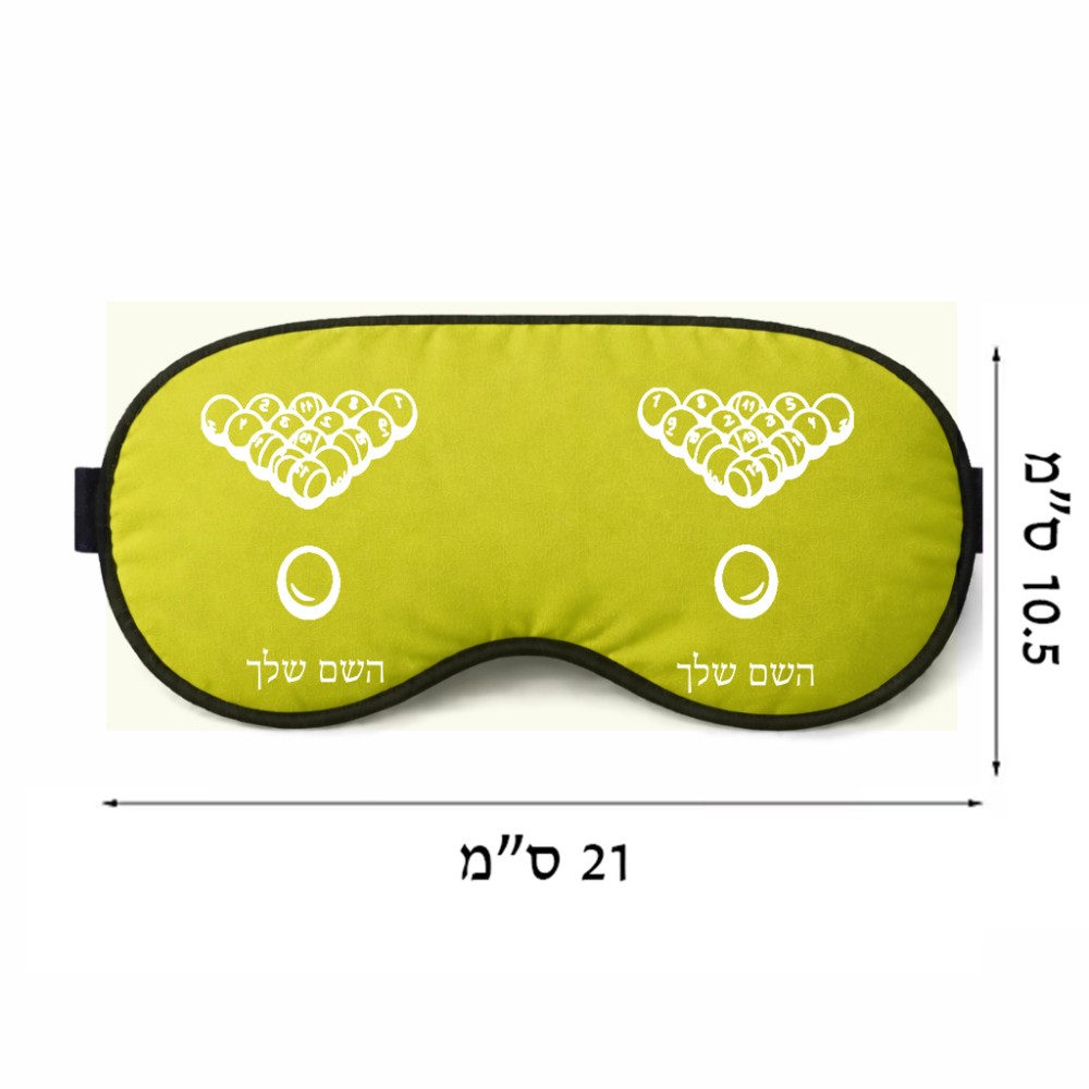כיסוי עיניים \ מסכת שינה בעיצוב אישי עם השם שלך בעיצוב בריכה - ביליארד - גודל 21 × 10.5 ס"מ
