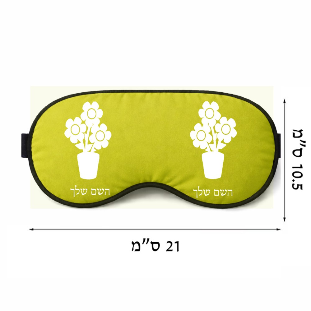 כיסוי עיניים \ מסכת שינה בעיצוב אישי עם השם שלך בעיצוב פרח גודל 21 × 10.5 ס"מ
