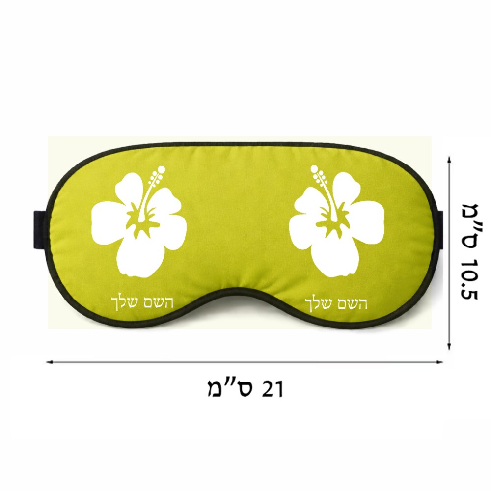 כיסוי עיניים \ מסכת שינה בעיצוב אישי עם השם שלך בעיצוב פרח היביסקוס גודל 21 × 10.5 ס"מ