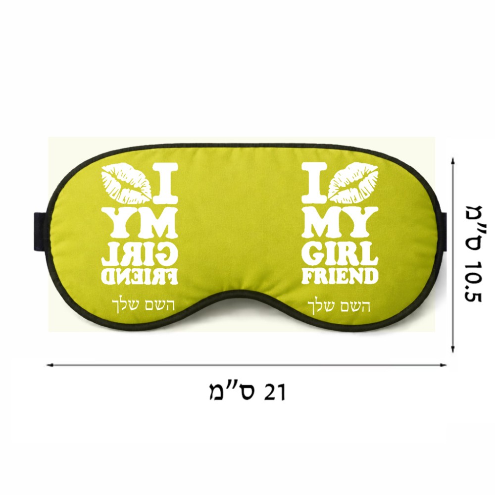 כיסוי עיניים \ מסכת שינה בעיצוב אישי עם השם שלך בעיצוב לנשק את החברה שלי גודל 21 × 10.5 ס"מ