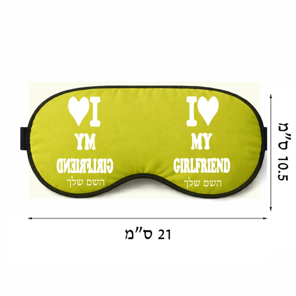 כיסוי עיניים \ מסכת שינה בעיצוב אישי עם השם שלך בעיצוב אוהב את החברה שלי גודל 21 × 10.5 ס"מ