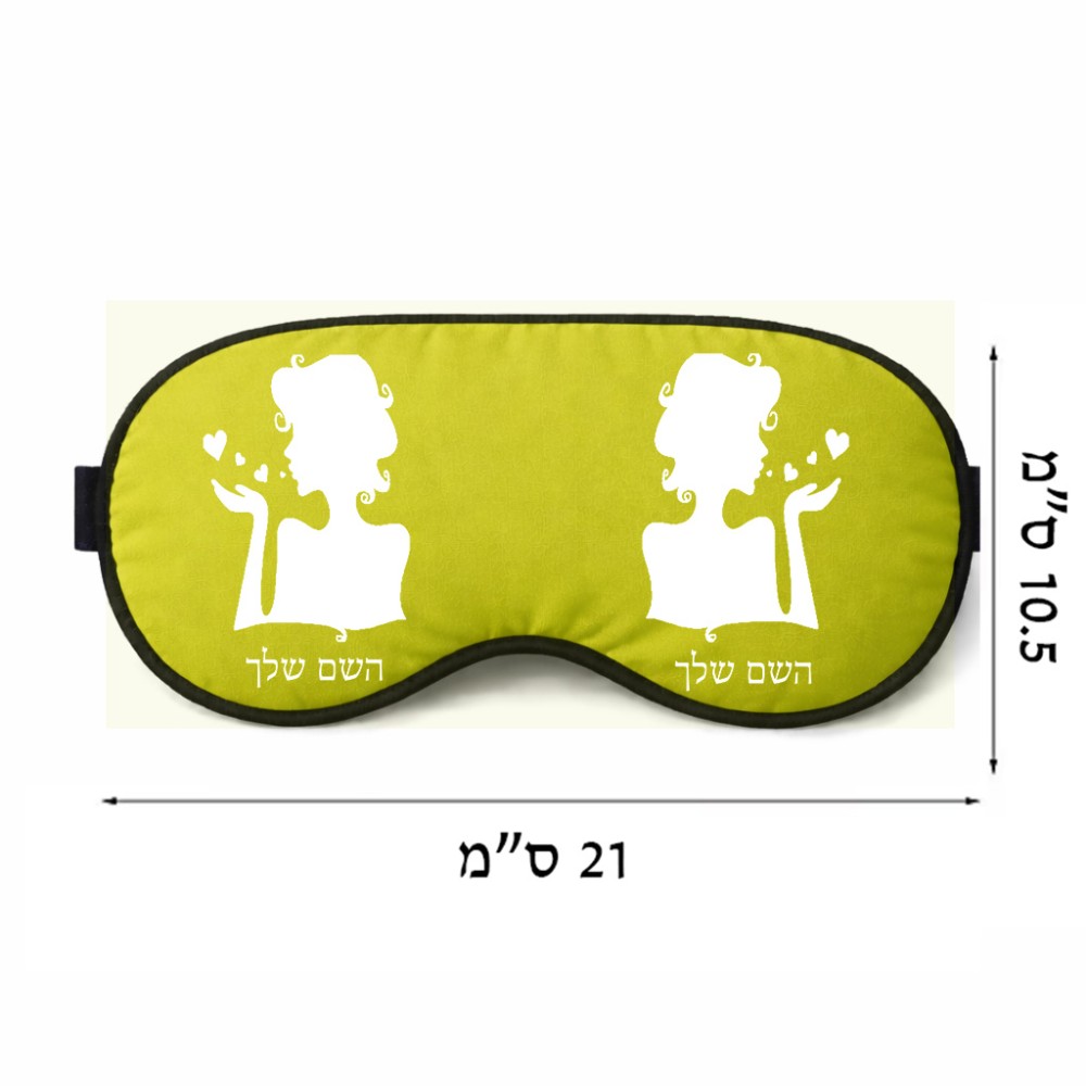 כיסוי עיניים \ מסכת שינה בעיצוב אישי עם השם שלך בעיצוב אהבת נשים גודל 21 × 10.5 ס"מ