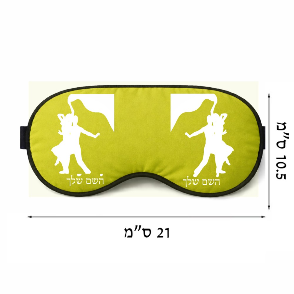 כיסוי עיניים \ מסכת שינה בעיצוב אישי עם השם שלך בעיצוב אישה רוקדת עם גבר גודל 21 × 10.5 ס"מ