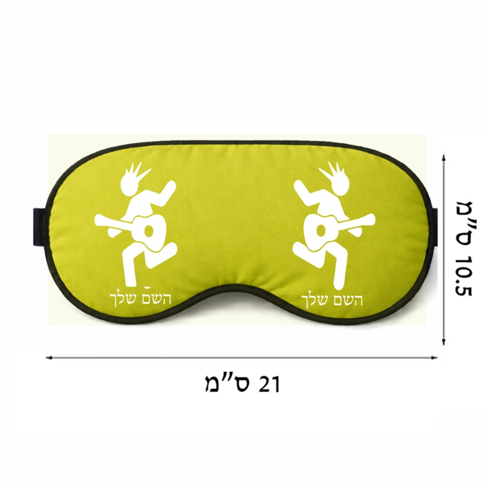 כיסוי עיניים \ מסכת שינה בעיצוב אישי עם השם שלך בעיצוב נגן גיטרה גודל 21 × 10.5 ס"מ