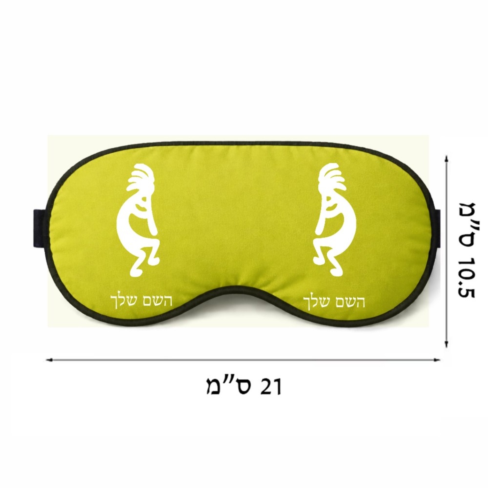 כיסוי עיניים \ מסכת שינה בעיצוב אישי עם השם שלך בעיצוב קוקופלי גודל 21 × 10.5 ס"מ