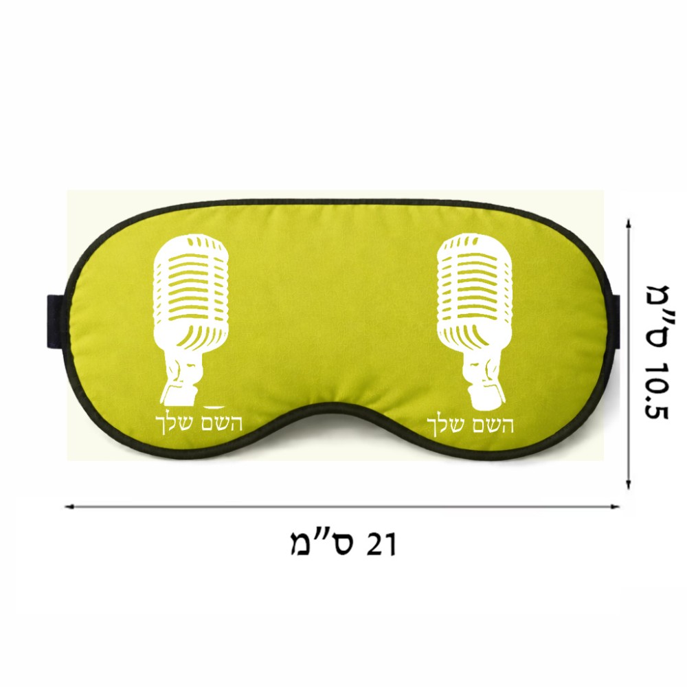 כיסוי עיניים \ מסכת שינה בעיצוב אישי עם השם שלך בעיצוב מיקרופון גודל 21 × 10.5 ס"מ