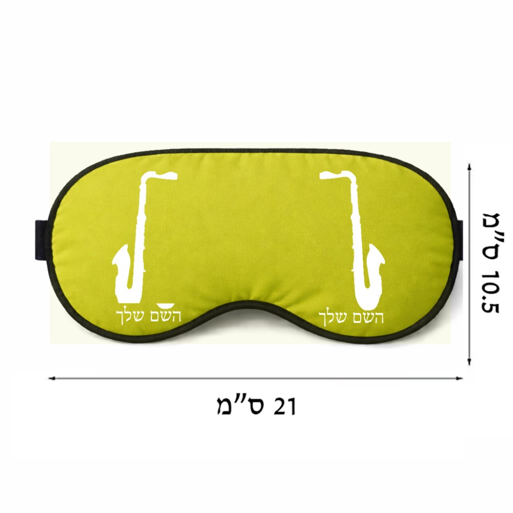 כיסוי עיניים \ מסכת שינה בעיצוב אישי עם השם שלך בעיצוב סקסופון גודל 21 × 10.5 ס"מ