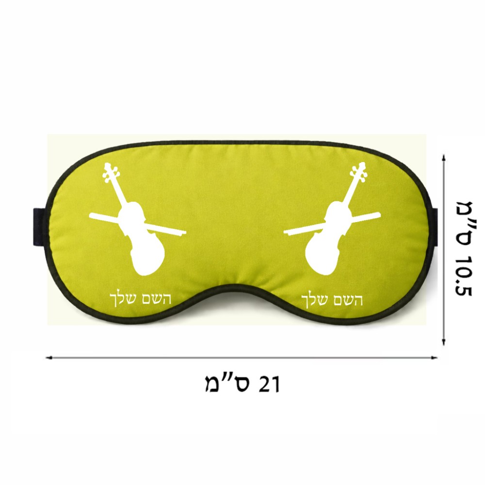 כיסוי עיניים \ מסכת שינה בעיצוב אישי עם השם שלך בעיצוב כינור גודל 21 × 10.5 ס"מ