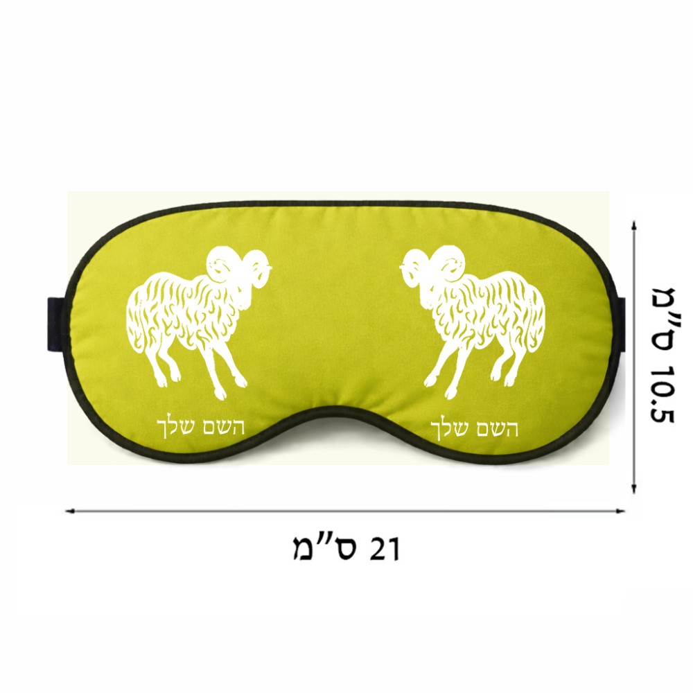 כיסוי עיניים \ מסכת שינה בעיצוב אישי עם השם שלך בעיצוב מזלות - טלה גודל 21 × 10.5 ס"מ