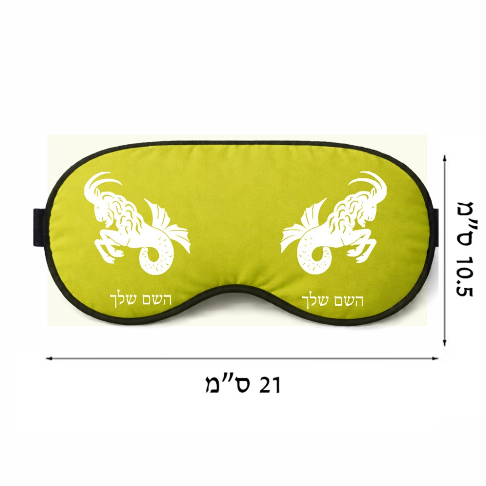 כיסוי עיניים \ מסכת שינה בעיצוב אישי עם השם שלך בעיצוב מזלות - גדי גודל 21 × 10.5 ס"מ